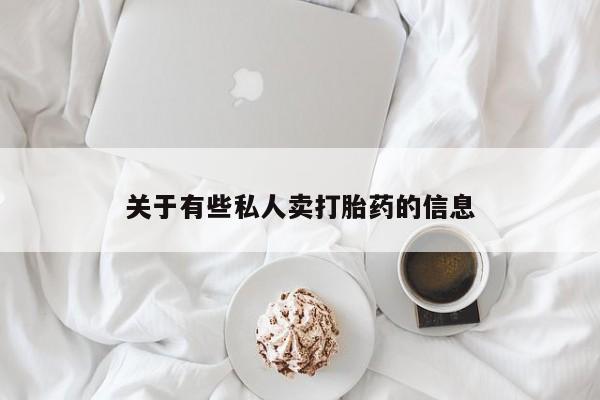 药流药关于有些私人卖打胎药的信息