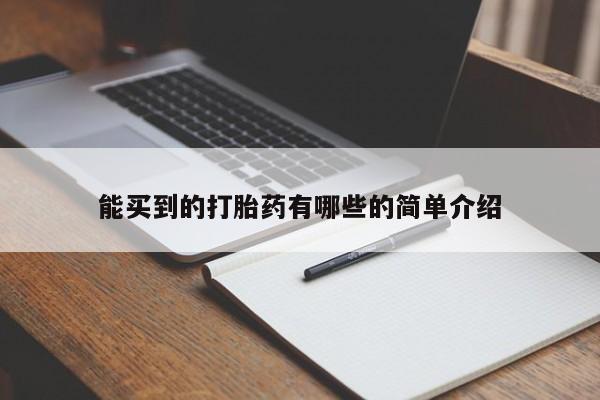 药流药能买到的打胎药有哪些的简单介绍
