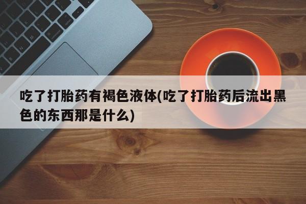 药流药资讯 第36页