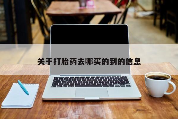 药流药关于打胎药去哪买的到的信息