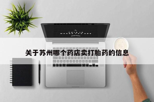 药流药关于苏州哪个药店卖打胎药的信息