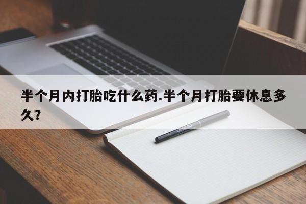 药流药要闻 第8页