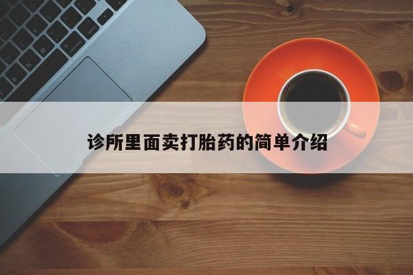 药流药诊所里面卖打胎药的简单介绍
