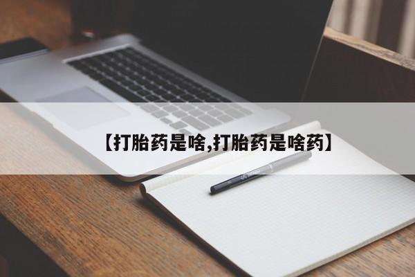 药流药要闻 第6页