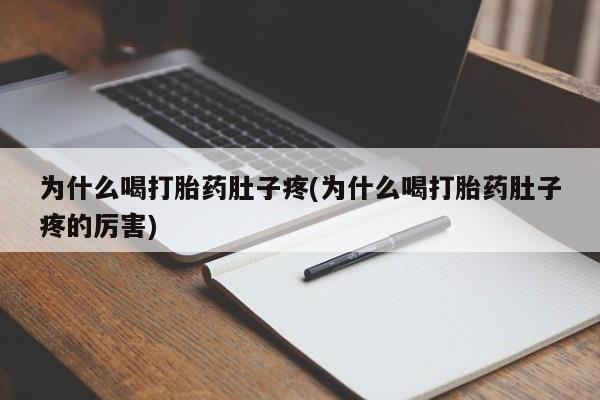 药流药为什么喝打胎药肚子疼(为什么喝打胎药肚子疼的厉害)