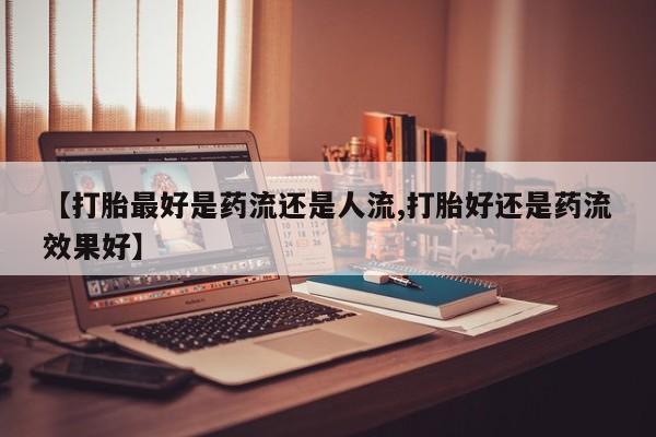 药流药新闻 第6页