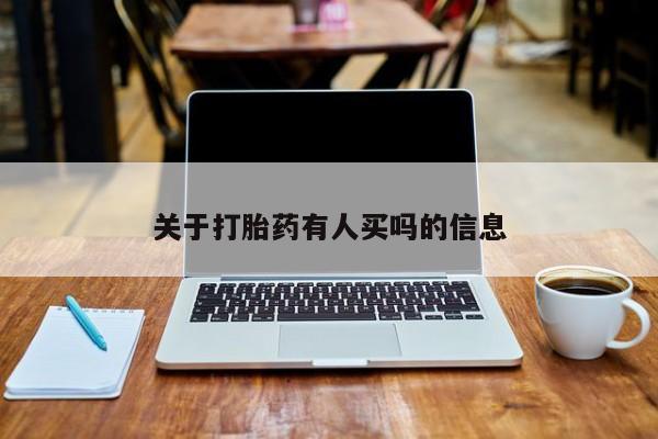 药流药关于打胎药有人买吗的信息