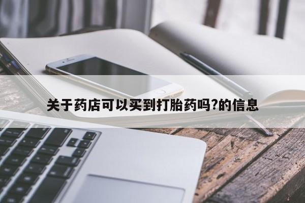 药流药关于药店可以买到打胎药吗?的信息
