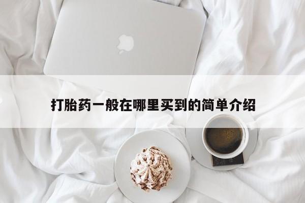 药流药打胎药一般在哪里买到的简单介绍