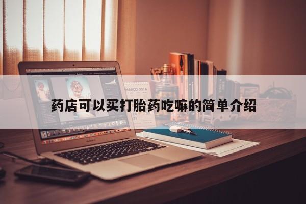 药流药药店可以买打胎药吃嘛的简单介绍