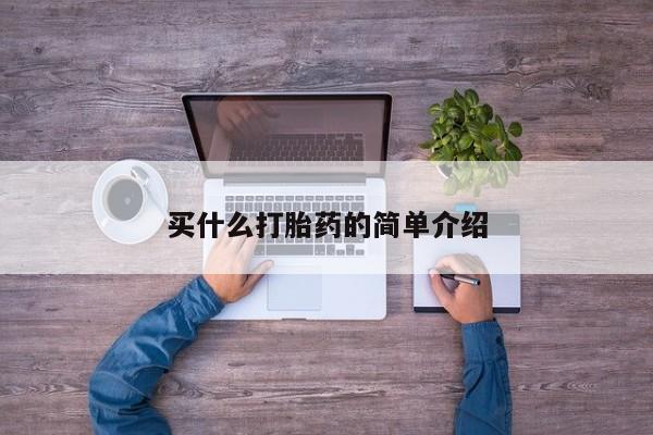 药流药买什么打胎药的简单介绍