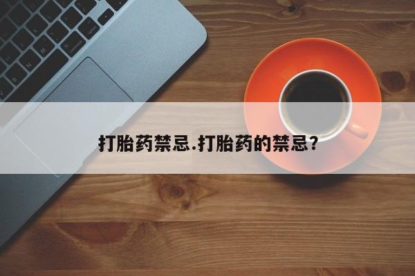药流药打胎药禁忌.打胎药的禁忌？
