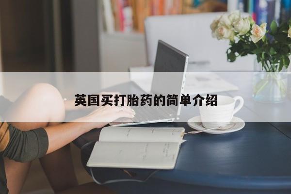 药流药英国买打胎药的简单介绍