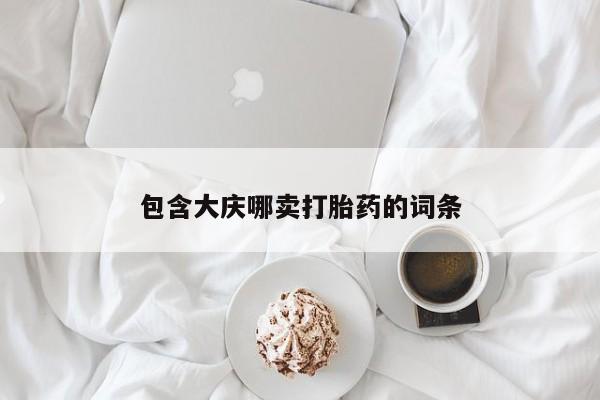 药流药包含大庆哪卖打胎药的词条