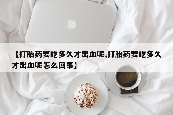 药流药新闻 第220页