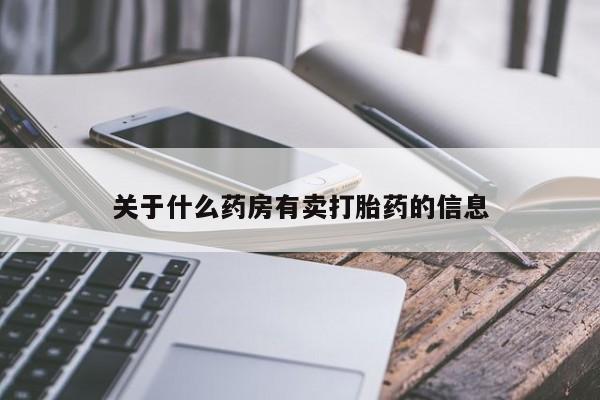 药流药关于什么药房有卖打胎药的信息