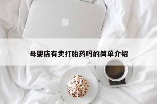 药流药母婴店有卖打胎药吗的简单介绍