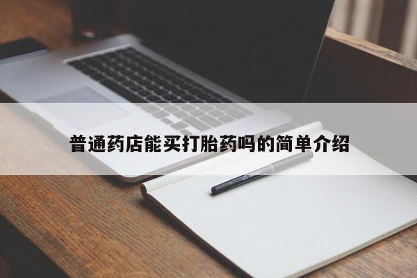 药流药普通药店能买打胎药吗的简单介绍