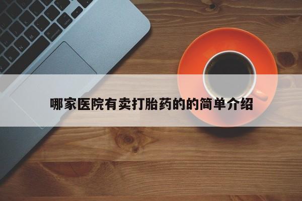 药流药哪家医院有卖打胎药的的简单介绍
