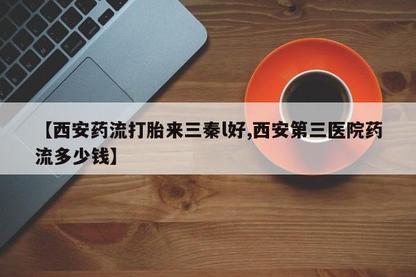 药流药资讯 第241页