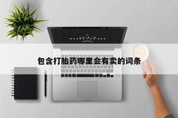 药流药包含打胎药哪里会有卖的词条