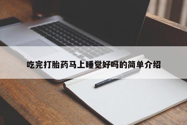 药流药吃完打胎药马上睡觉好吗的简单介绍