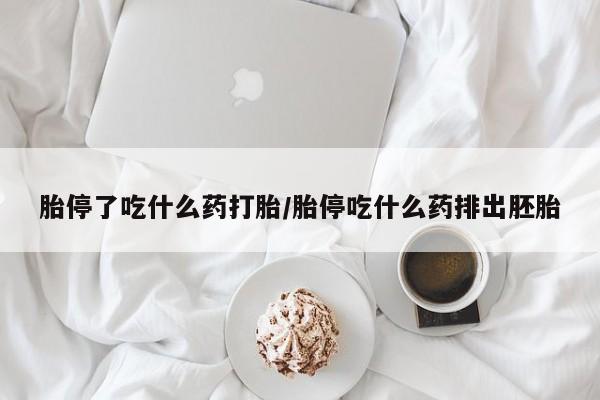 药流药新闻 第195页