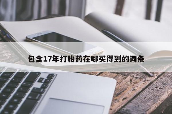 药流药包含17年打胎药在哪买得到的词条