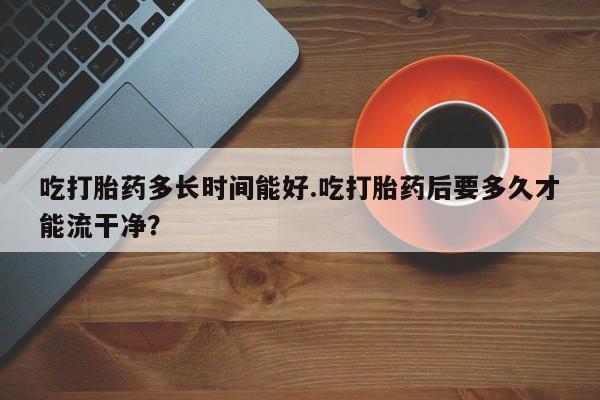 药流药新闻 第218页