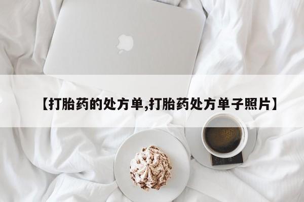 药流药【打胎药的处方单,打胎药处方单子照片】