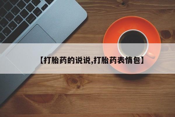 药流药【打胎药的说说,打胎药表情包】
