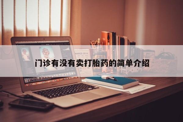 药流药门诊有没有卖打胎药的简单介绍