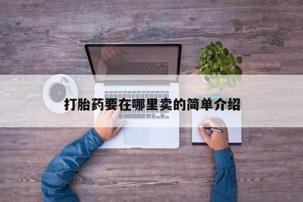 药流药打胎药要在哪里卖的简单介绍