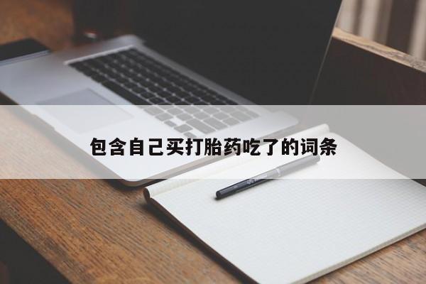 药流药包含自己买打胎药吃了的词条