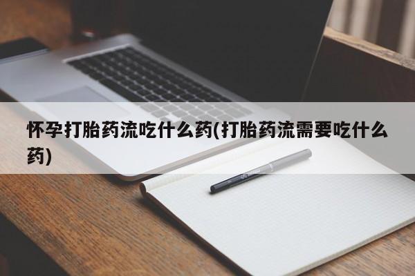 药流药要闻 第177页