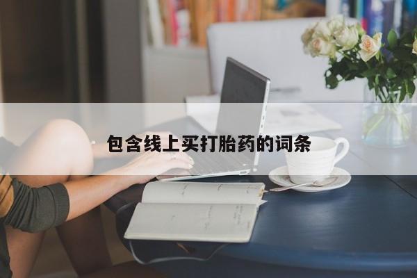药流药包含线上买打胎药的词条