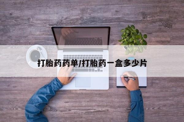 药流药打胎药药单/打胎药一盒多少片