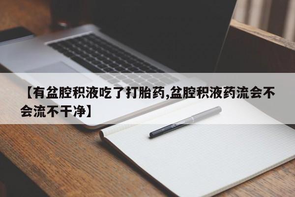 药流药资讯 第171页