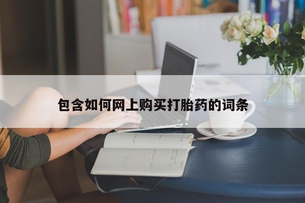 药流药包含如何网上购买打胎药的词条