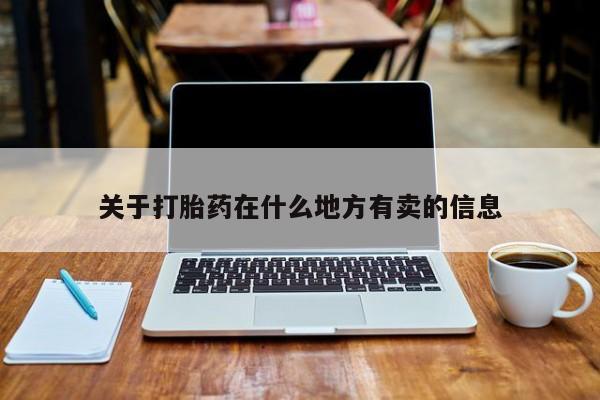 药流药关于打胎药在什么地方有卖的信息