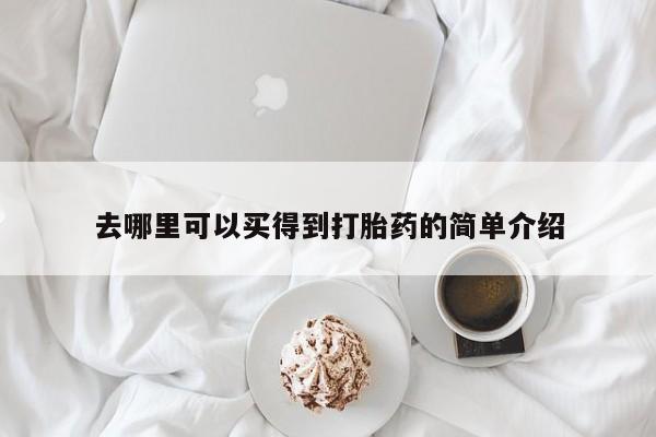 药流药去哪里可以买得到打胎药的简单介绍