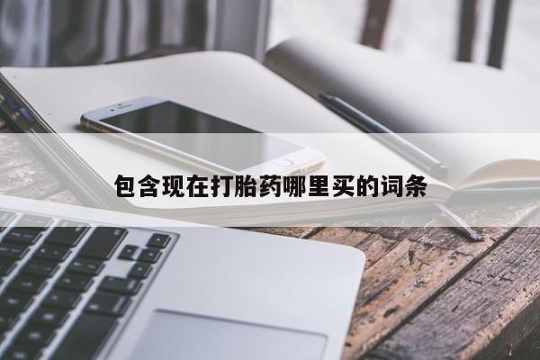 药流药包含现在打胎药哪里买的词条