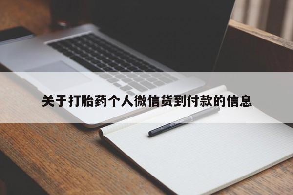 药流药关于打胎药个人微信货到付款的信息