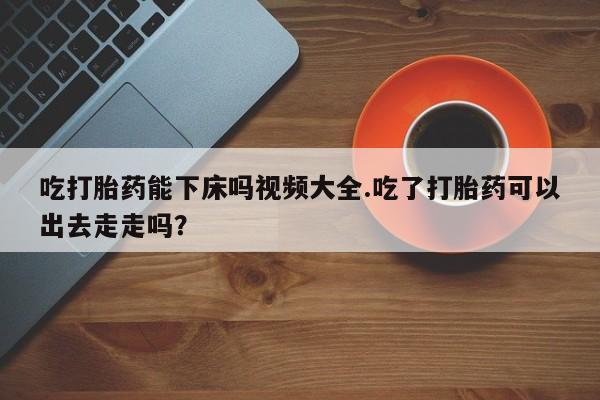 药流药新闻 第148页