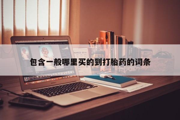 药流药包含一般哪里买的到打胎药的词条