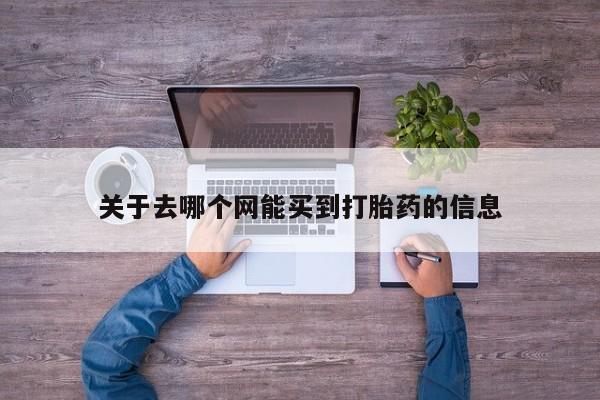 药流药关于去哪个网能买到打胎药的信息