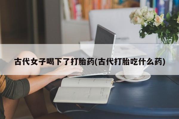 药流药资讯 第148页