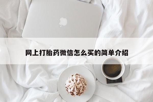 药流药网上打胎药微信怎么买的简单介绍