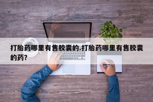 药流药新闻 第128页