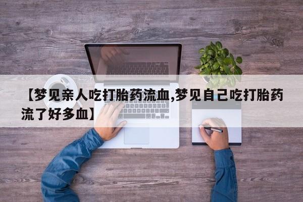 药流药要闻 第155页